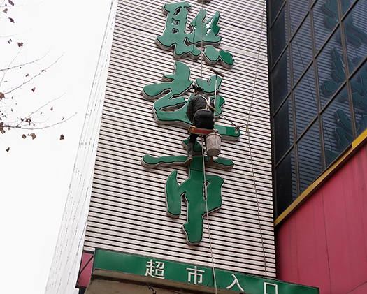 超市外墙清洗